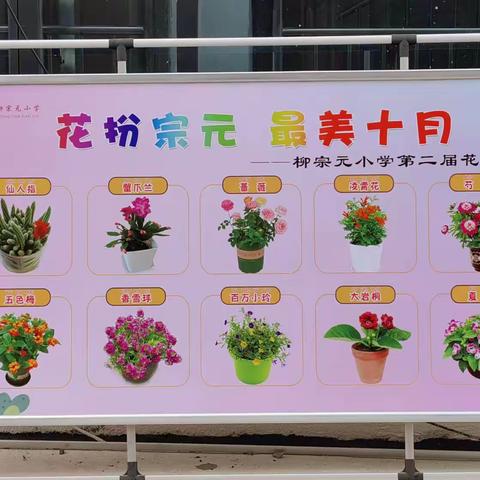【全面发展，实践美育】永济市柳宗元小学“花扮宗元 最美十月”暨第二届花卉展活动