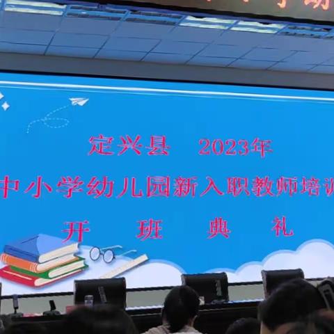 定兴县2023年中小学幼儿园新教师培训