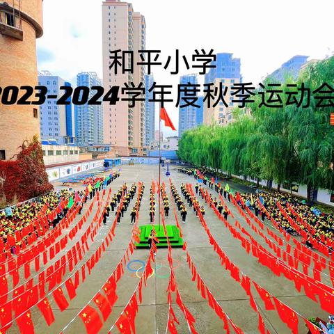 【体育绽放 快乐校园】——临夏市和平小学2023--2024学年度秋季运动会