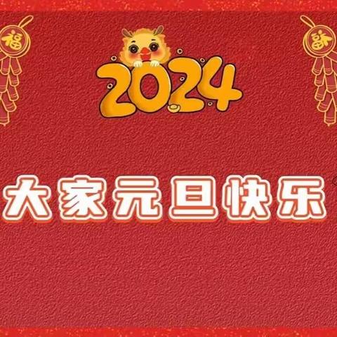 瑞龙迎新，欢庆元旦 ——北王庄小学“庆元旦，迎新年”元旦文艺汇演活动