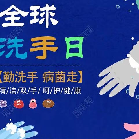 10月15号全球洗手日，清洁双手，触手可及