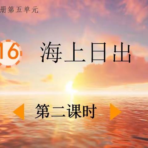 《海上日出》第二课时