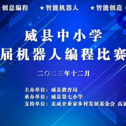 喜报:  威县第七小学参赛队伍在威县中小学第二届机器人编程比赛活动中崭露头角