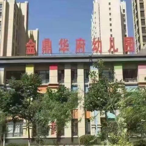 金鼎华府幼儿园小四班一周精彩回顾