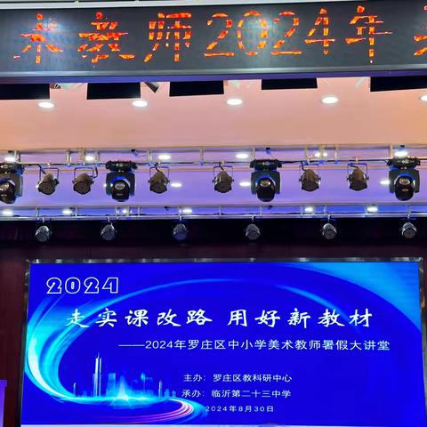 聚焦新教材，助力新成长——临沂光耀实验学校小学美术教师参加2024年暑假大讲堂纪实