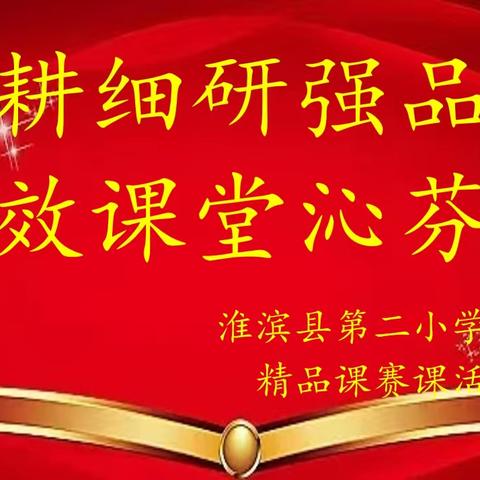 深耕细研强品质，高效课堂沁芬芳——淮滨县第二小学语文组精品课赛课活动