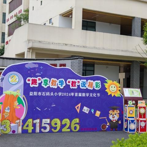 益阳市石码头小学举办“趣”享数学，“数”说精彩首届数学文化节