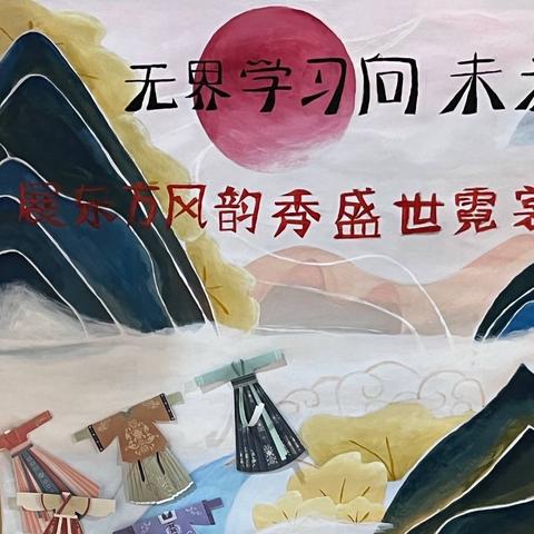 【无界学习向未来】展东方风韵，秀盛世霓裳 浑南八校五年四班（副本）