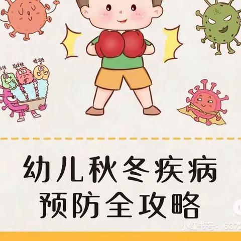 幼儿秋季传染性疾病防控指南