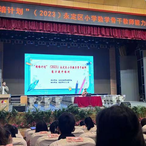 “国培计划”（2023）永定区小学数学骨干教师能力提升培训