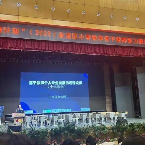 “国培计划”（2023）永定区小学数学骨干教师能力提升培训10.16