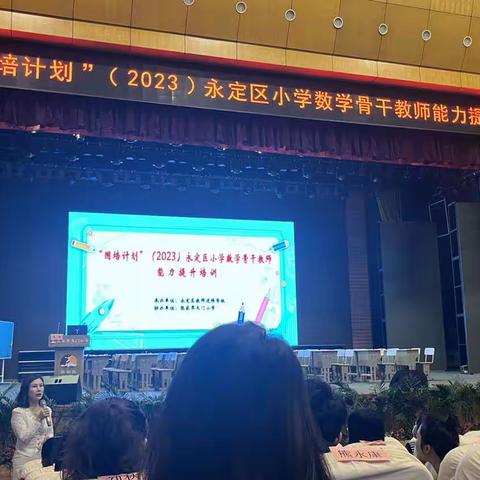 “国培计划”（2023）永定区小学数学骨干教师能力提升培训10.17