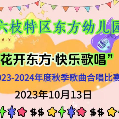 六枝特区东方幼儿园“花开东方，快乐歌唱”音乐比赛活动