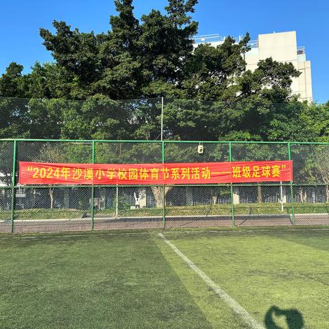 “2024年沙溪小学校园体育节系列活动—班级足球赛”—三（1）班