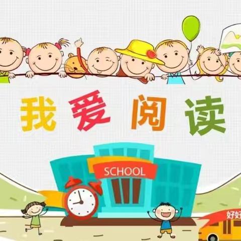 快乐阅读 高若一年级暑假阅读展示