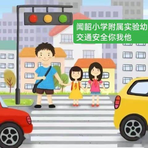 闻韶小学附属实验幼儿园——交通安全你我他