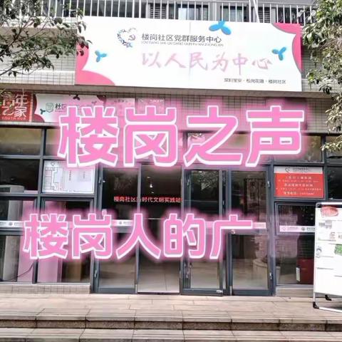 【楼岗之声第3期】不知道楼岗社区党群服务中心在哪？看了，就不会再迷路啦～