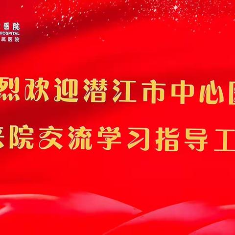 金秋十月聚创新，携手共进促提升——记潜江市人民医院莅临我院访问交流活动