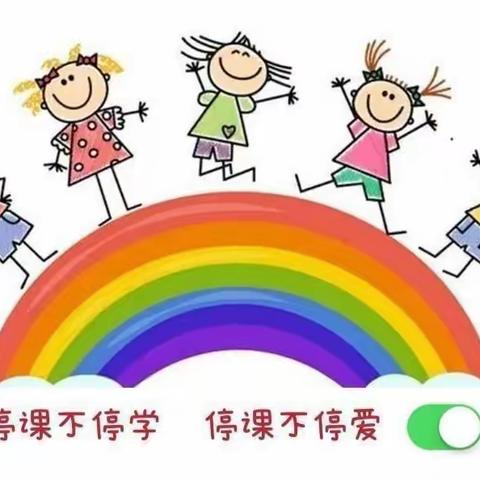 📖“停课不停学 成长不停歇”——林西县第二幼儿园小一班🌻