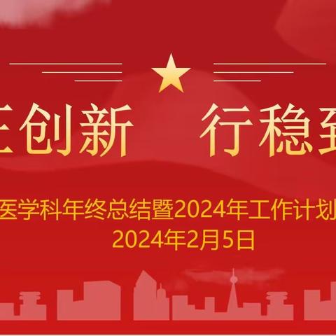 守正创新，行稳致远——康复医学科召开年终总结暨2024年工作计划汇报会