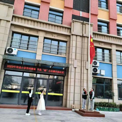 开封市宋城小学2023年节约粮食不负“粮”心主题升旗仪式