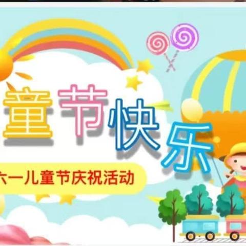 “别样的六一 ★ 别样的精彩”———北杨小学“庆六一”文艺汇演暨表彰大会