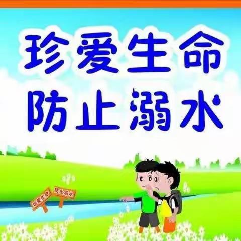 红旗农场学校防溺水工作总结