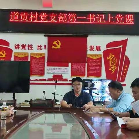 道贡村党支部第一书记上党课