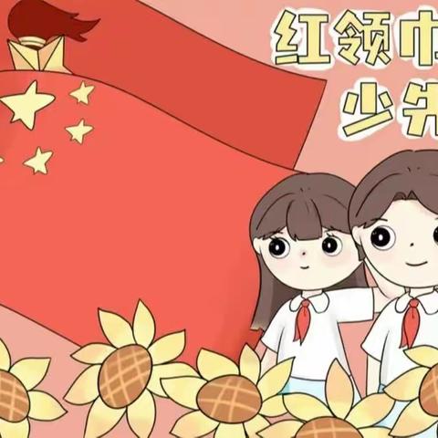 强国复兴有我，争做新时代好队员——九龙镇大田小学办学育人系列宣传（四）