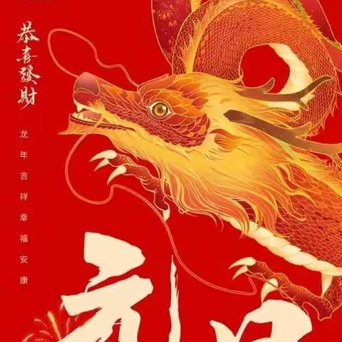 迎龙🐲年，“妙”趣生🏵启蒙幼儿园中班“庆元旦”活动