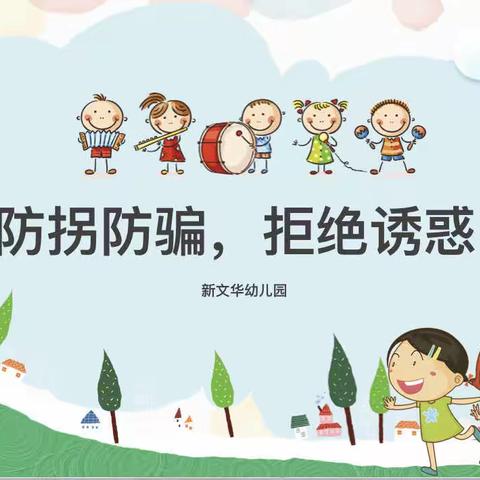 防拐防骗，拒绝诱惑——新文华幼儿园防拐防骗演练活动