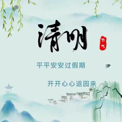 2026年清明节放假通知及安全提示榆林镇中心幼儿园