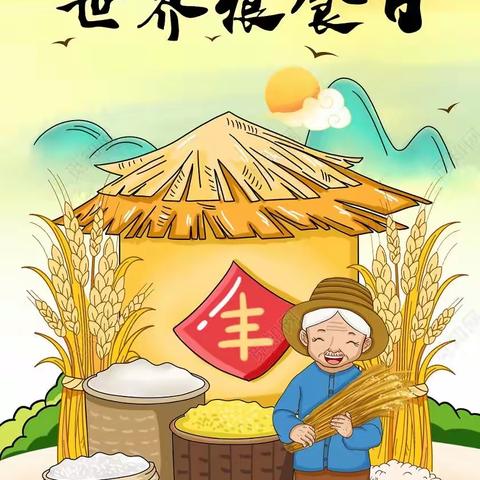 珍惜每一粒粮食——前辛庄联合小学举行世界粮食日主题升旗仪式