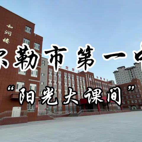 库尔勒市第一中学“阳光体育大课间”正在进行时