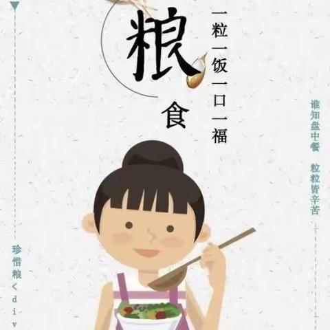 美丽泉幼儿园“世界粮食日”倡议书