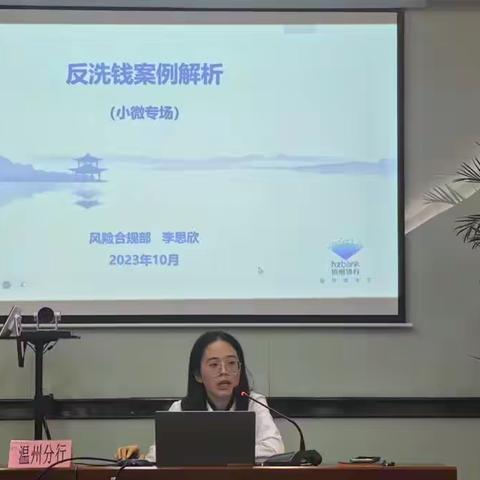 温州分行开展小微条线反洗钱业务培训