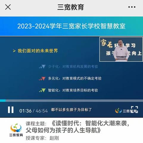 实验幼儿园大三班家长学习《读懂时代 智能化大潮来袭，父母如何为孩子的人生导航》