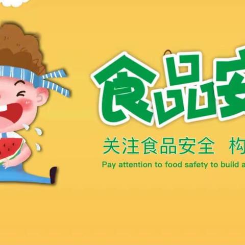 爱贝佳幼儿园食品安全宣传周