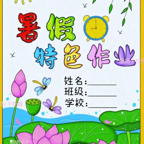 “暑”你而美， “暑”你最棒！ ——文昌市潭牛中心小学数学暑假特色作业展示