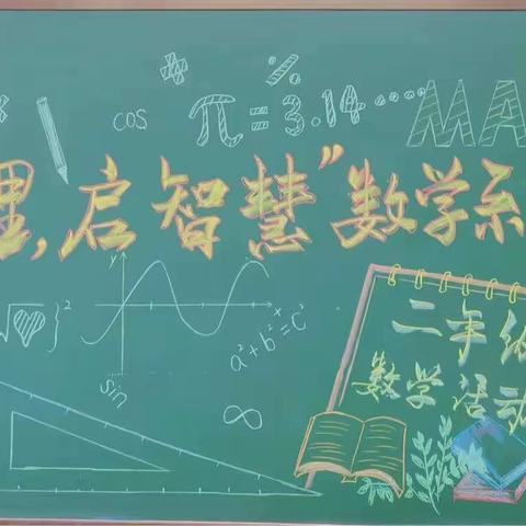 明数理 启智慧———城北小学二年级数学周活动