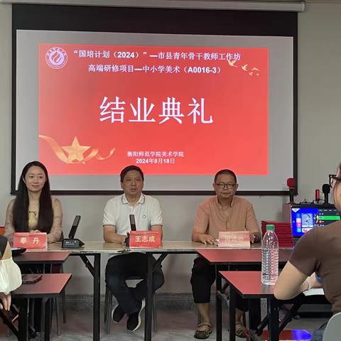 衡阳师范学院成功举办“国培计划（2024）”美术研修成果展暨结业典礼