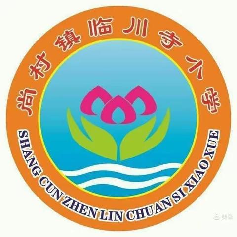 英文素养浸课堂 教研驱动促成长 ——周至县尚村镇临川寺小学英语教研活动纪实