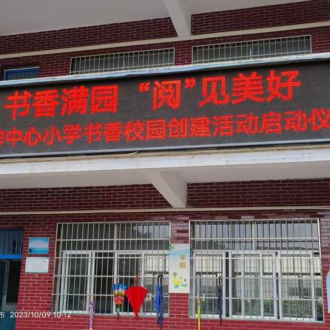 书香满园，“阅”见美好——暨高排中心小学书香校园创建活动启动仪式