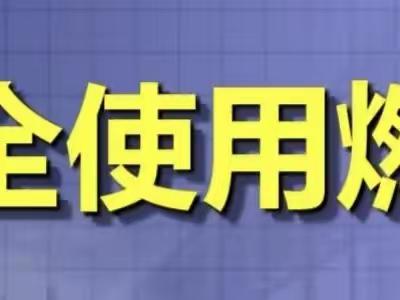 金渠镇中心小学学生燃气安全小知识