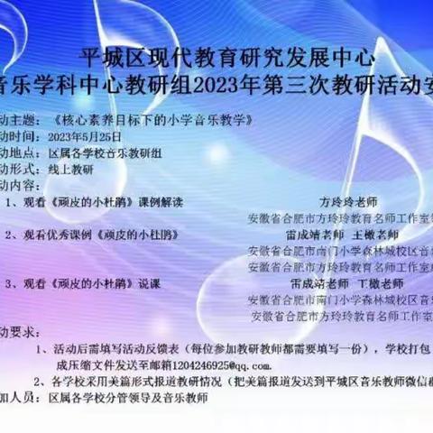 平城区教研室音乐学科中心教研组2023年第三次线上教研活动——平城区第十小学校