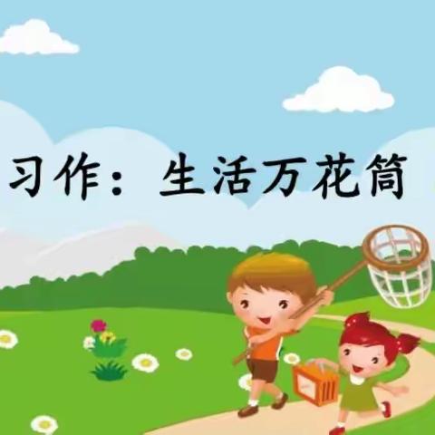 《生活万花筒》习作指导