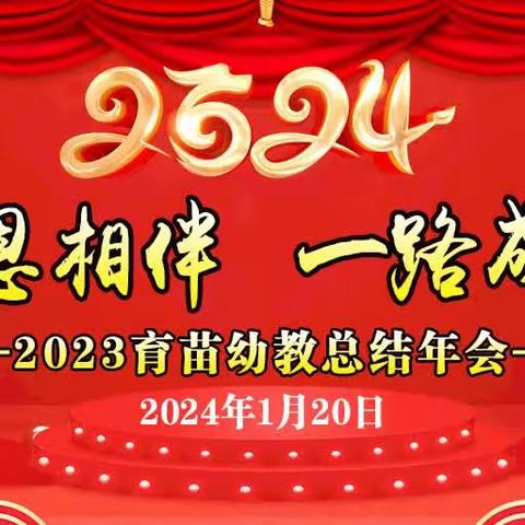 2023年育苗幼教《感恩相伴，一路成长》年会