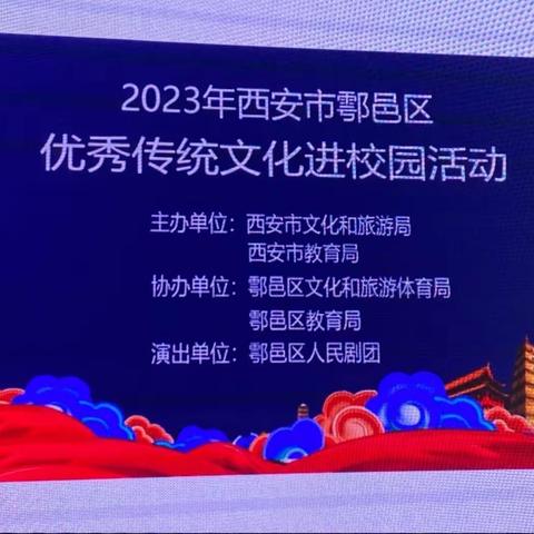 戏曲进校园 秦韵润童心——西安市鄠邑区荣华小学开展传统文化进校园活动