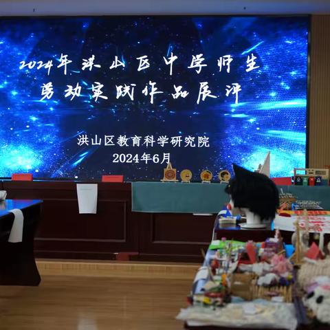 以劳育美 润心启智——2024年洪山区中学师生劳动实践作品展评活动