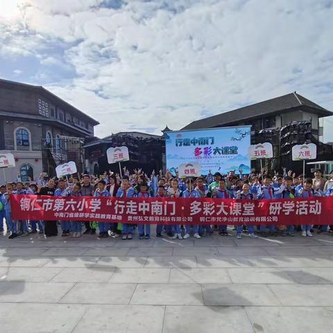 铜仁市第六小学四年级（4）班“行走中南门·多彩大课堂”研学活动